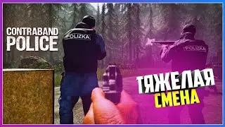 Contraband Police  ОЧЕРЕДНАЯ ТЯЖЕЛАЯ СМЕНА НА ГРАНИЦЕ