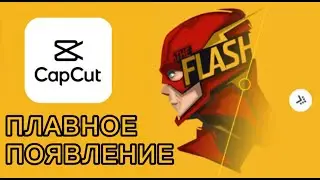 Плавное появление картинки в cap cut