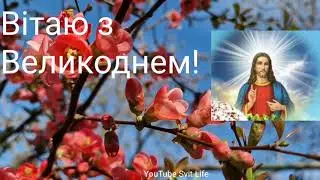 Вітаю Вас з Великоднем! З Пасхою! Зі світлим святом Воскресіння!