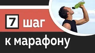 7/10: Учимся чувствовать свой темп и питаться на дистанции - Марафон за 10 шагов