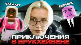 ПРИКЛЮЧЕНИЯ ОЛИ 4 ЛЕТ И СЕНЧОУСА В БРУКХЕЙВЕНЕ (Финал?)