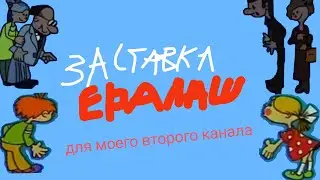 заставка ералаш для моего второго канала. громкость сделайте погромче