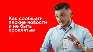 Как сообщить плохие новости и не быть проклятым