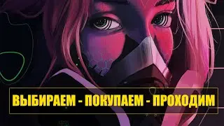 Покупаем Игру - Выбирай и Проходим на Стримах!