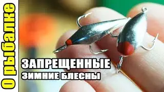 Запрещенная зимняя блесна,о рыбалке зимой,блесны для зимней ловли.