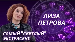 Битва экстрасенсов. Такая ли лапушка Лиза Петрова? Астрологический разбор