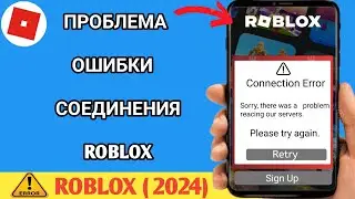 Как исправить проблему с ошибкой подключения в Roblox — 2024