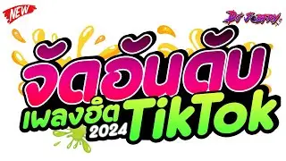 #รวมเพลงตื๊ดสุดฮิตTIKTOK ★ (จัดอันดับเพลงตื๊ด) สุดฮิตในTikTok2024 ★ Vol.260 [ดีเจจ๊อบ]
