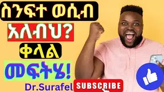Ethiopia; ስንፍተ ወሲብ ካለብህ ቀላል መፍትሄ #health #dryonas #music #love #duet #habesha #doctor #ethiopia