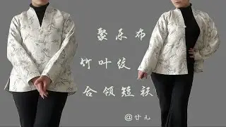 【汉服开箱】聚乐布-竹叶纹化纤丝毛合领短袄
