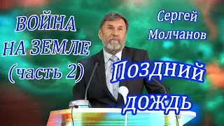 Поздний дождь. Война на земле (часть2) | Сергей Молчанов