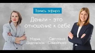 Деньги - это отношение к себе