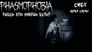 Phasmophobia-Ловим привидения на кока колу