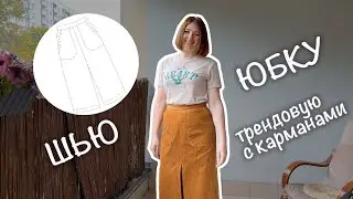 Sewing a corduroy skirt using a ready-made pattern | Master class