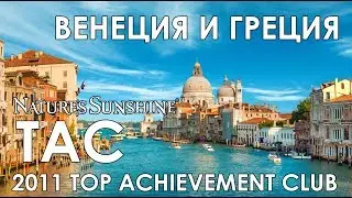 TAC NSP 2011 - ВЕНЕЦИЯ И ГРЕЦИЯ