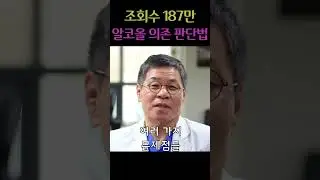 알코올 의존 판별법 #음주 #술 #의존