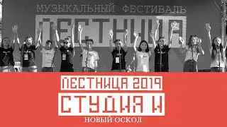 Студия И (FULL) Новый Оскол - Лестница 2019