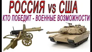 РОССИЯ vs США. Кто победит - военные возможности. Россия против США. НОВАЯ ИНФОРМАЦИЯ.