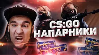 CS:GO | Захватили инферно | НАПАРНИКИ ДО КАЛАША