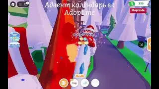 Адвент календарь в : Реальной жизни, в адопт ми 