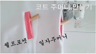 초보자를위한 재봉팁/웰트포켓만들기/입술주머니/일자주머니