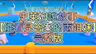 【史萊姆說故事】《能看見答案的倆姐妹》✨完整版 史萊姆講故事 玩泥讲故事 抖音故事 愛情故事 靈異故事 玩游戲講故事