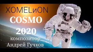 ХОМЕLиON («COSMO — 2020»)/Guchkov Production & студия Кар-Мэн/Музыка космоса/Прохождение Freelancer