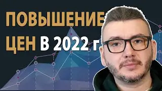 Повышение цен на товары в 2022 году. Причины роста цен в России.