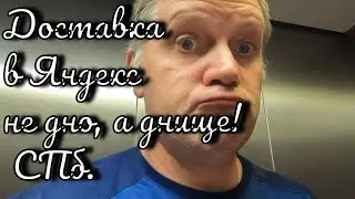 Работа в доставке по Яшке в СПб. есть или нет?