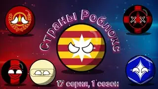 Страны Роблокс 17 серия 1 сезон!