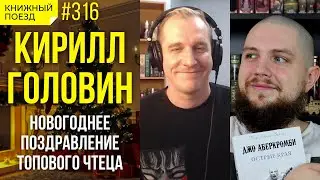 👑🎙️ Новогоднее поздравление 2024 от Кирилла Головина