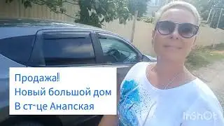 Большой новый дом с газом в ст.Анапская (2 км.от Анапы).ЦЕНА 16 450 000 р. +7 910 647 06 14 Тамара