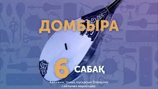 Домбыра. Сабақ №6. Жастар биі (1-ші бөлім)