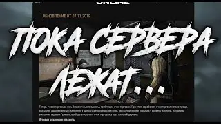 Сталкер онлайн. Пока сервера лежат...