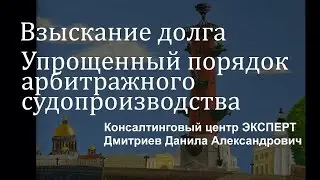 Упрощенный порядок арбитражного судопроизводства