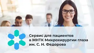 Сервис для пациентов в МНТК Микрохирургии глаза им. С. Н. Федорова