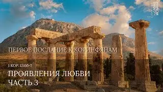 1 Коринфянам 13:4-7. Проявления любви (часть 3) | Андрей Вовк | Слово Истины