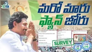 సర్వే ఏదైనా ఫ్యాన్ దే హవా…🔥 సర్వేలు. #MemanthaSiddham #YSJaganAgain #VoteForFan#TDPJSPBJPCollapse