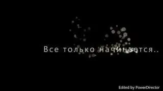 Все только начинается..