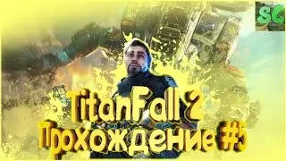 TitanFall 2 Прохождение #5 (Маяк)