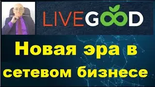 LiveGood - новая эра в сетевом бизнесе.