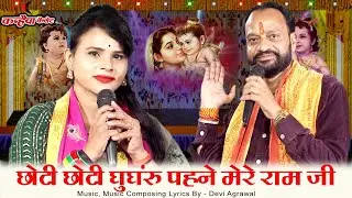 छोटी छोटी घुंघरू पहने मेरे राम जी ठुमक ठुमक पग धरे मेरे राम | बुंदेली राम भजन | देवी अग्रवाल, साधना
