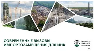 Современные вызовы импортозамещения для ИНК