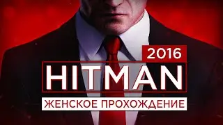 ВРАЧЕБНАЯ ОШИБКА ▼ HITMAN 2016 #8 [прохождение PS4] ▼ Миссия: 