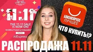 ALIEXPRESS РАСПРОДАЖА 11.11 : ИДЕИ ПОДАРКОВ!