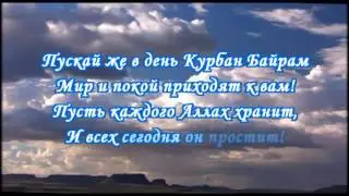 ПОЗДРАВЛЕНИЕ НА КУРБАН БАЙРАМ  Ид аль адха араб  عيد الأضحى