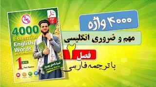 Essential English Words واژه ضروری زبان انگلیسی 2