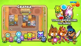 Прохождение тремя обезьянами. Свалка - Только магические обезьяны. Bloons TD 6