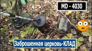 Заброшенный храм - нашел клад ! MD - 4030