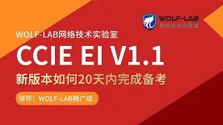 Cisco certification CCIE EI V1.1 PASS!新版本如何20天内完成备考